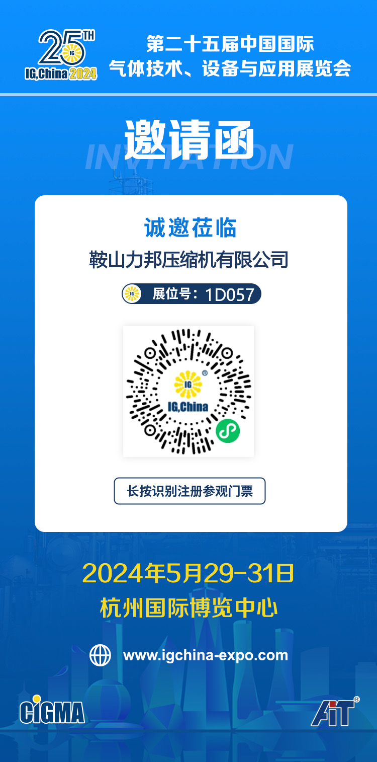邀請(qǐng)函——第二十五屆中國(guó)國(guó)際氣體技術(shù)、設(shè)備與應(yīng)用展覽會(huì)