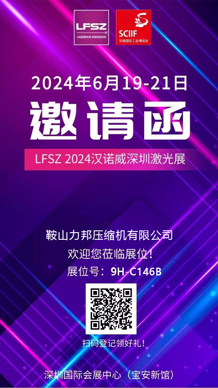 邀請(qǐng)函——LFSZ 2024漢諾威深圳激光展