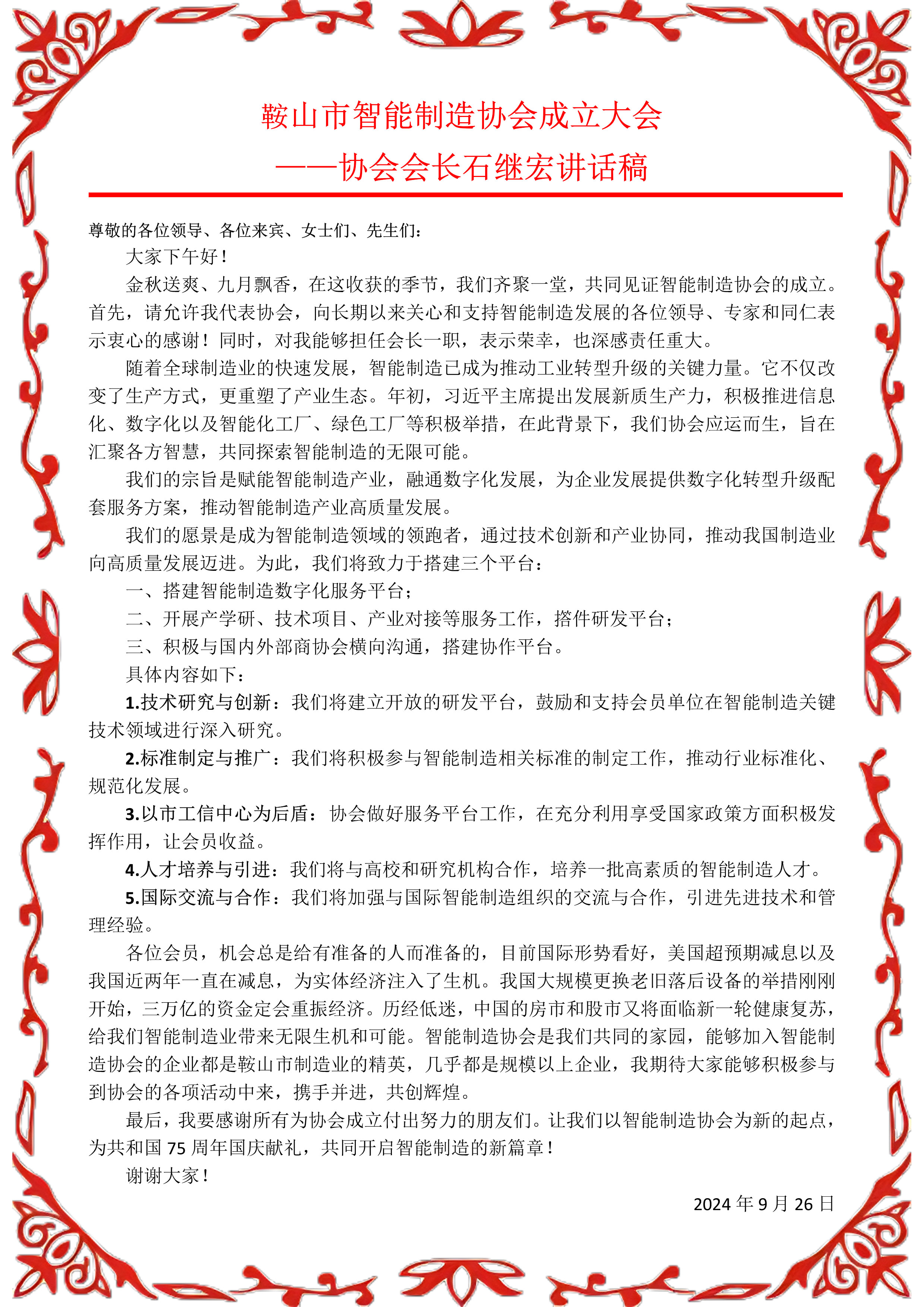 鞍山市智能制造協(xié)會(huì)成立大會(huì) ——協(xié)會(huì)會(huì)長(zhǎng)石繼宏講話稿