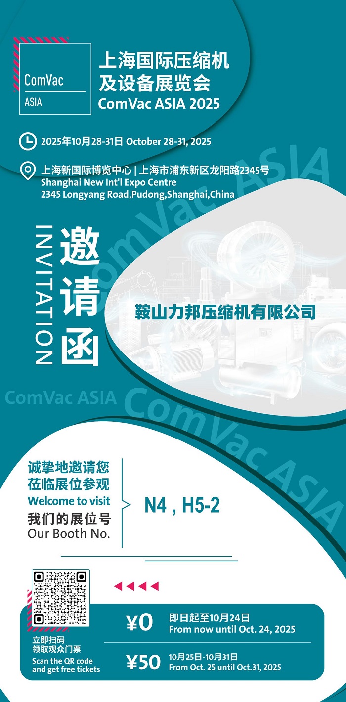 上海國際壓縮機及設(shè)備展覽會——鞍山力邦壓縮機有限公司歡迎您蒞